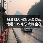 阳澄湖大闸蟹怎么吃最地道？农家乐攻略全在这！（图3）