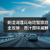 阳澄湖莲花岛吃蟹旅游全攻略:原汁原味湖鲜体验(图1) 阳澄湖莲花岛吃蟹旅游全攻略:原汁原味湖鲜体验(图1)