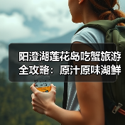 阳澄湖莲花岛吃蟹旅游全攻略:原汁原味湖鲜体验(图3) 阳澄湖莲花岛吃蟹旅游全攻略:原汁原味湖鲜体验(图3)