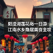 阳澄湖莲花岛一日游：江南水乡隐居美食全攻略（图2）