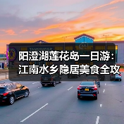 阳澄湖莲花岛一日游：江南水乡隐居美食全攻略（图3）