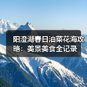 阳澄湖春日油菜花海攻略：美景美食全记录（图2）