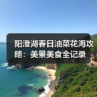 阳澄湖春日油菜花海攻略：美景美食全记录（图4）