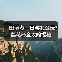 阳澄湖一日游怎么玩？莲花岛全攻略揭秘（图3）