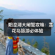 阳澄湖大闸蟹攻略:莲花岛旅游必体验(图3) 阳澄湖大闸蟹攻略:莲花岛旅游必体验(图3)