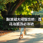 阳澄湖大闸蟹攻略:莲花岛旅游必体验(图4) 阳澄湖大闸蟹攻略:莲花岛旅游必体验(图4)