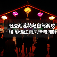 阳澄湖莲花岛自驾游攻略 静谧江南风情与湖鲜美食体验（图2）