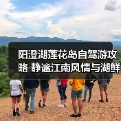 阳澄湖莲花岛自驾游攻略 静谧江南风情与湖鲜美食体验（图4）