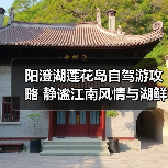 阳澄湖莲花岛自驾游攻略 静谧江南风情与湖鲜美食体验（图3）