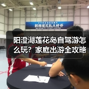 阳澄湖莲花岛自驾游怎么玩？家庭出游全攻略（图1）