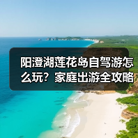 阳澄湖莲花岛自驾游怎么玩？家庭出游全攻略（图4）