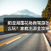 阳澄湖莲花岛自驾游怎么玩？家庭出游全攻略（图3）