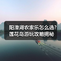 阳澄湖农家乐怎么选?莲花岛游玩攻略揭秘(图1) 阳澄湖农家乐怎么选?莲花岛游玩攻略揭秘(图1)