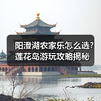 阳澄湖农家乐怎么选?莲花岛游玩攻略揭秘(图3) 阳澄湖农家乐怎么选?莲花岛游玩攻略揭秘(图3)