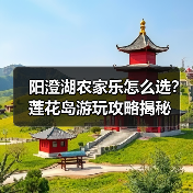阳澄湖农家乐怎么选?莲花岛游玩攻略揭秘(图2) 阳澄湖农家乐怎么选?莲花岛游玩攻略揭秘(图2)