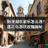 阳澄湖农家乐怎么选?莲花岛游玩攻略揭秘(图4) 阳澄湖农家乐怎么选?莲花岛游玩攻略揭秘(图4)