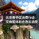 北京春节促消费行动：文商旅体融合激发消费新活力（图4）