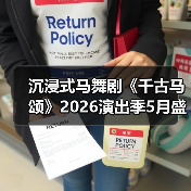 沉浸式马舞剧《千古马颂》2026演出季5月盛大启幕(图2) 沉浸式马舞剧《千古马颂》2026演出季5月盛大启幕(图2)