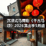 沉浸式马舞剧《千古马颂》2026演出季5月盛大启幕(图3) 沉浸式马舞剧《千古马颂》2026演出季5月盛大启幕(图3)