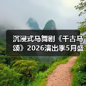 沉浸式马舞剧《千古马颂》2026演出季5月盛大启幕(图4) 沉浸式马舞剧《千古马颂》2026演出季5月盛大启幕(图4)