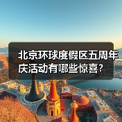 北京环球度假区五周年庆活动有哪些惊喜？（图2）