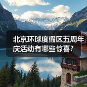 北京环球度假区五周年庆活动有哪些惊喜？（图1）