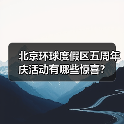 北京环球度假区五周年庆活动有哪些惊喜？（图3）
