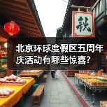 北京环球度假区五周年庆活动有哪些惊喜？（图4）