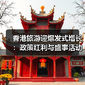 香港旅游迎爆发式增长:政策红利与盛事活动助力游客为一座城停留(图2) 香港旅游迎爆发式增长:政策红利与盛事活动助力游客为一座城停留(图2)
