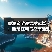 香港旅游迎爆发式增长:政策红利与盛事活动助力游客为一座城停留(图3) 香港旅游迎爆发式增长:政策红利与盛事活动助力游客为一座城停留(图3)