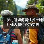 乡村游如何留住乡土味?仙人洞村成功实践(图2) 乡村游如何留住乡土味?仙人洞村成功实践(图2)