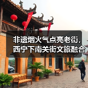 非遗烟火气点亮老街，西宁下南关街文旅融合如何焕发新生？（图1）