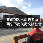 非遗烟火气点亮老街，西宁下南关街文旅融合如何焕发新生？（图2）