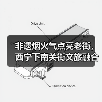 非遗烟火气点亮老街，西宁下南关街文旅融合如何焕发新生？（图3）