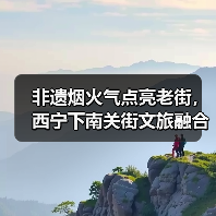 非遗烟火气点亮老街，西宁下南关街文旅融合如何焕发新生？（图4）
