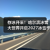 存冰开采!哈尔滨冰雪大世界开启2027冰雪季备战模式(图3) 存冰开采!哈尔滨冰雪大世界开启2027冰雪季备战模式(图3)