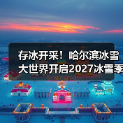 存冰开采!哈尔滨冰雪大世界开启2027冰雪季备战模式(图4) 存冰开采!哈尔滨冰雪大世界开启2027冰雪季备战模式(图4)