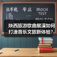 陕西旅游歌曲展演如何打造音乐文旅新体验？（图2）