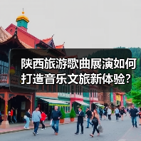 陕西旅游歌曲展演如何打造音乐文旅新体验？（图1）