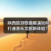 陕西旅游歌曲展演如何打造音乐文旅新体验？（图3）