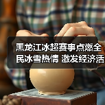 黑龙江冰超赛事点燃全民冰雪热情 激发经济活力(图1) 黑龙江冰超赛事点燃全民冰雪热情 激发经济活力(图1)