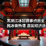 黑龙江冰超赛事点燃全民冰雪热情 激发经济活力(图4) 黑龙江冰超赛事点燃全民冰雪热情 激发经济活力(图4)