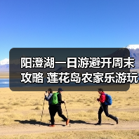 阳澄湖一日游避开周末攻略 莲花岛农家乐游玩全记录（图1）