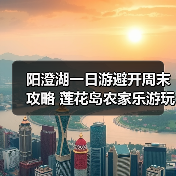 阳澄湖一日游避开周末攻略 莲花岛农家乐游玩全记录（图4）