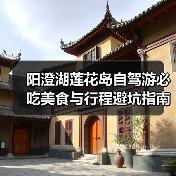 阳澄湖莲花岛自驾游必吃美食与行程避坑指南（图1）