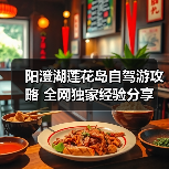 阳澄湖莲花岛自驾游攻略 全网独家经验分享（图1）