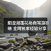 阳澄湖莲花岛自驾游攻略 全网独家经验分享（图3）