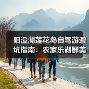 阳澄湖莲花岛自驾游避坑指南：农家乐湖鲜美食全记录（图2）