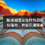 阳澄湖莲花岛自驾游避坑指南：农家乐湖鲜美食全记录（图1）