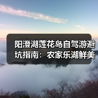 阳澄湖莲花岛自驾游避坑指南：农家乐湖鲜美食全记录（图3）